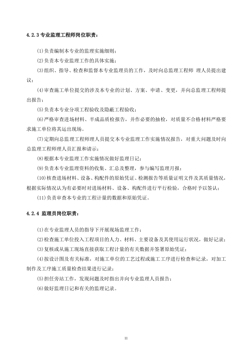 2017XXX工程监理投标文件120页.doc 第11页