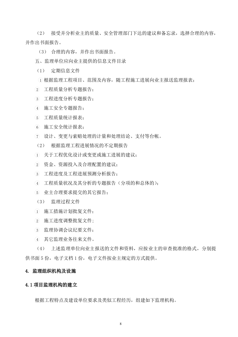 2017XXX工程监理投标文件120页.doc 第8页