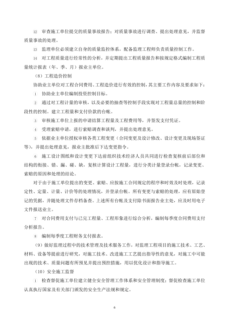 2017XXX工程监理投标文件120页.doc 第6页