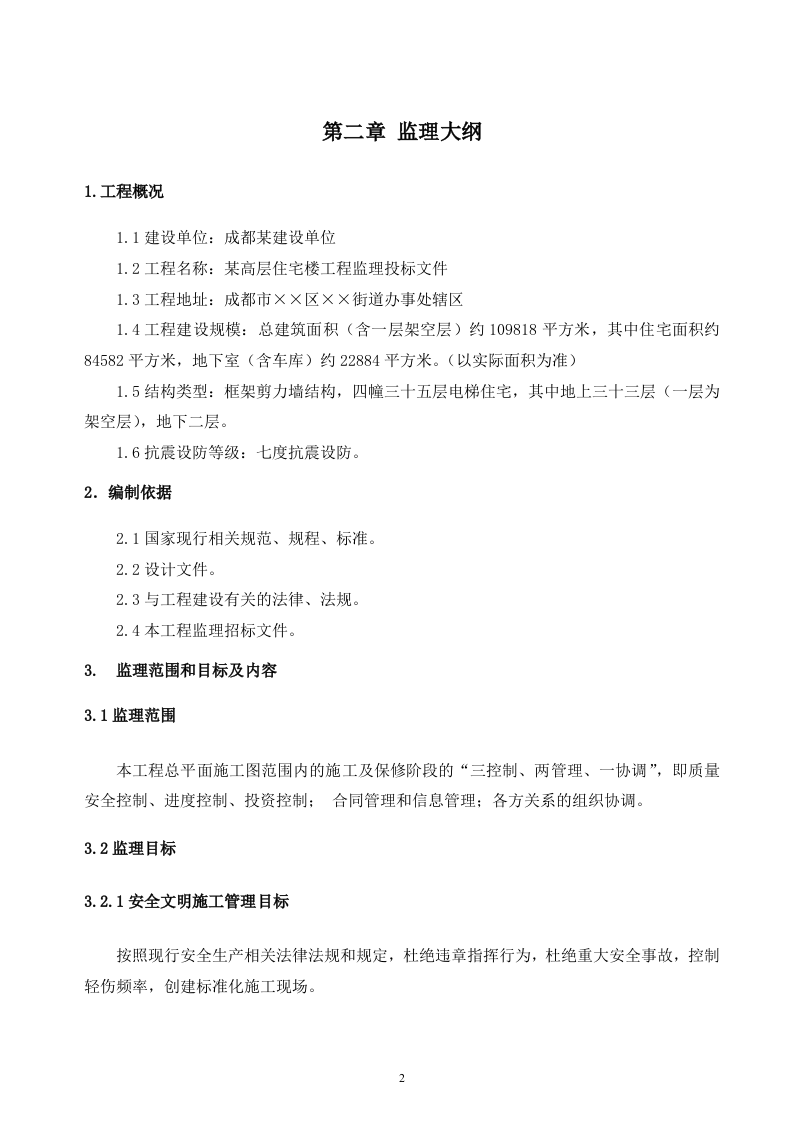 2017XXX工程监理投标文件120页.doc 第2页