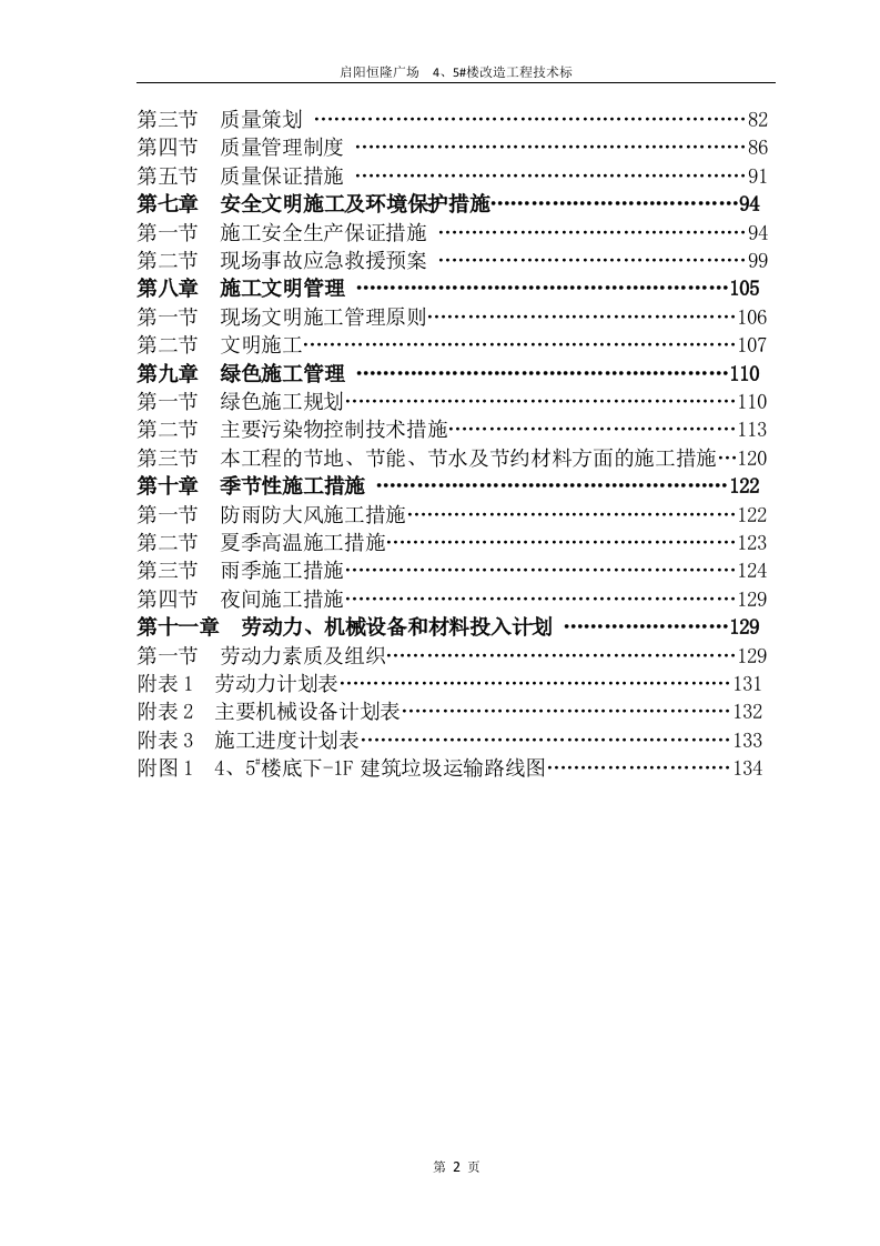 2017启阳恒隆广场4#、5#楼改造工程技术标132页.doc 第2页