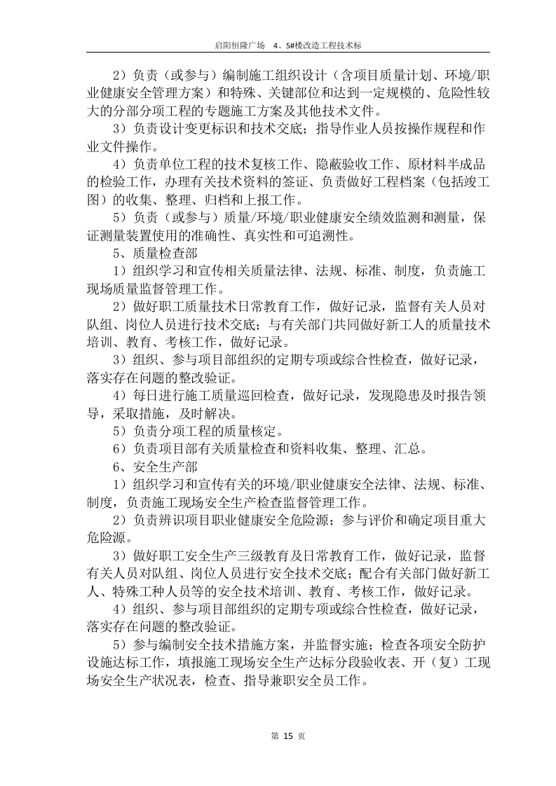 2017启阳恒隆广场4#、5#楼改造工程技术标132页.doc 第15页
