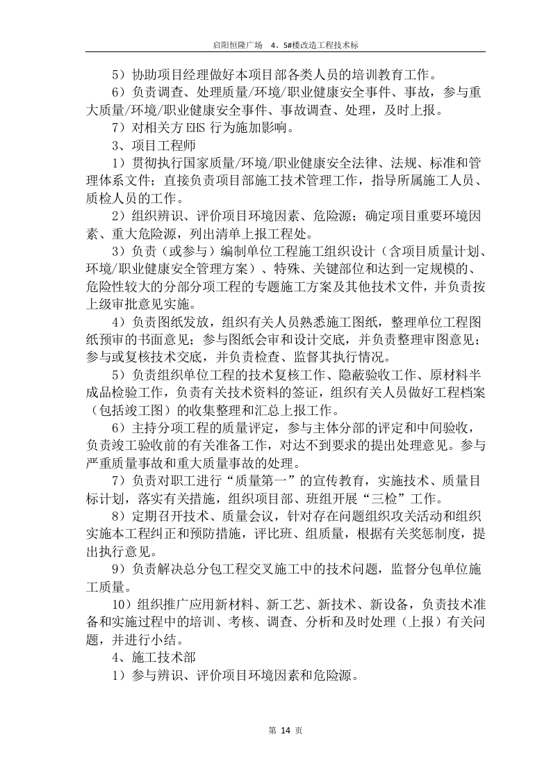 2017启阳恒隆广场4#、5#楼改造工程技术标132页.doc 第14页