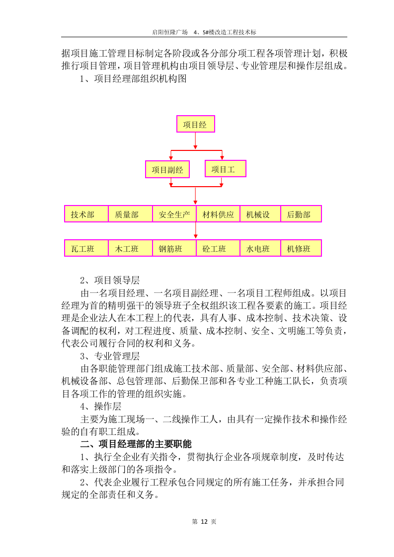 2017启阳恒隆广场4#、5#楼改造工程技术标132页.doc 第12页