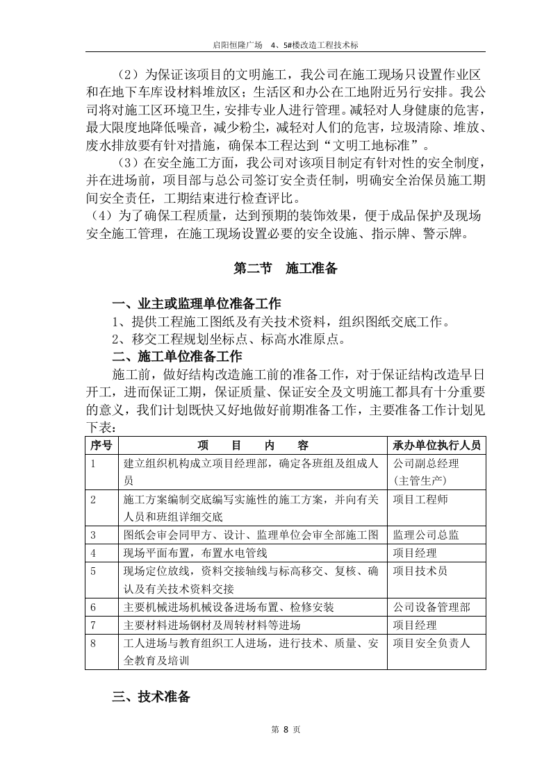 2017启阳恒隆广场4#、5#楼改造工程技术标132页.doc 第8页