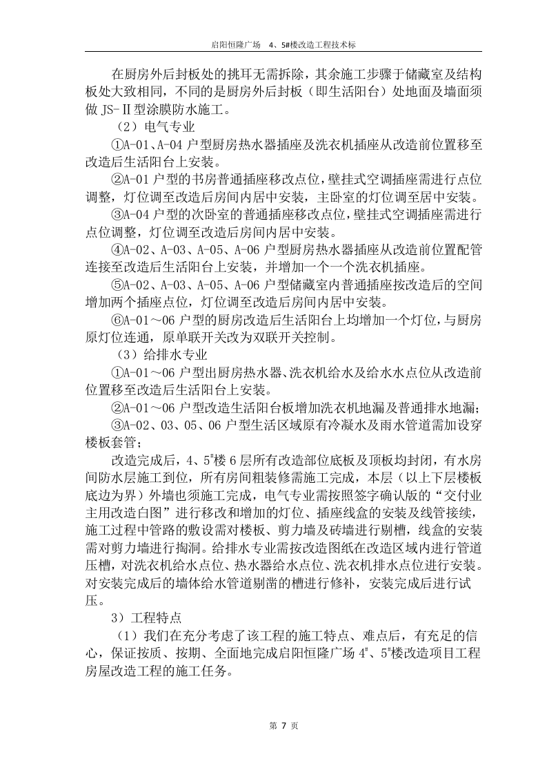 2017启阳恒隆广场4#、5#楼改造工程技术标132页.doc 第7页