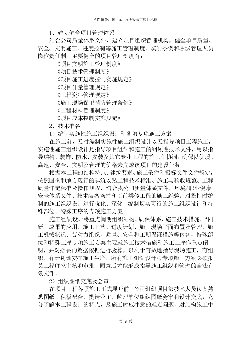 2017启阳恒隆广场4#、5#楼改造工程技术标132页.doc 第9页