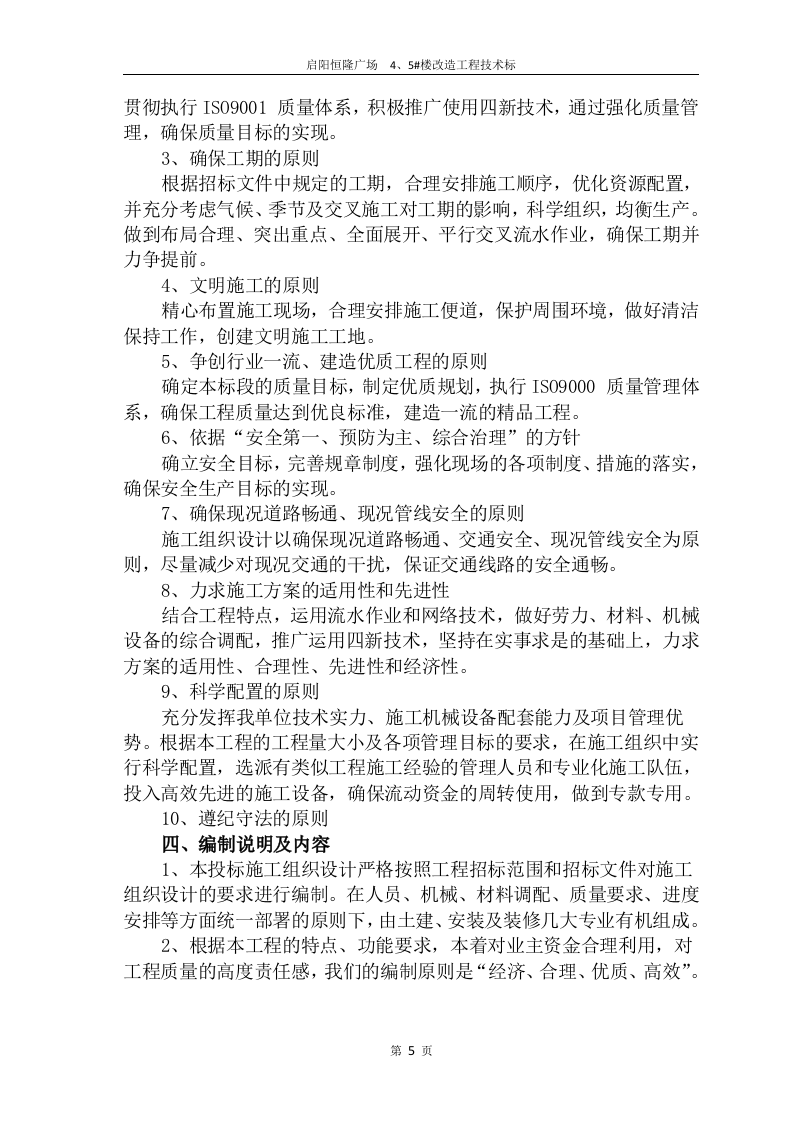 2017启阳恒隆广场4#、5#楼改造工程技术标132页.doc 第5页