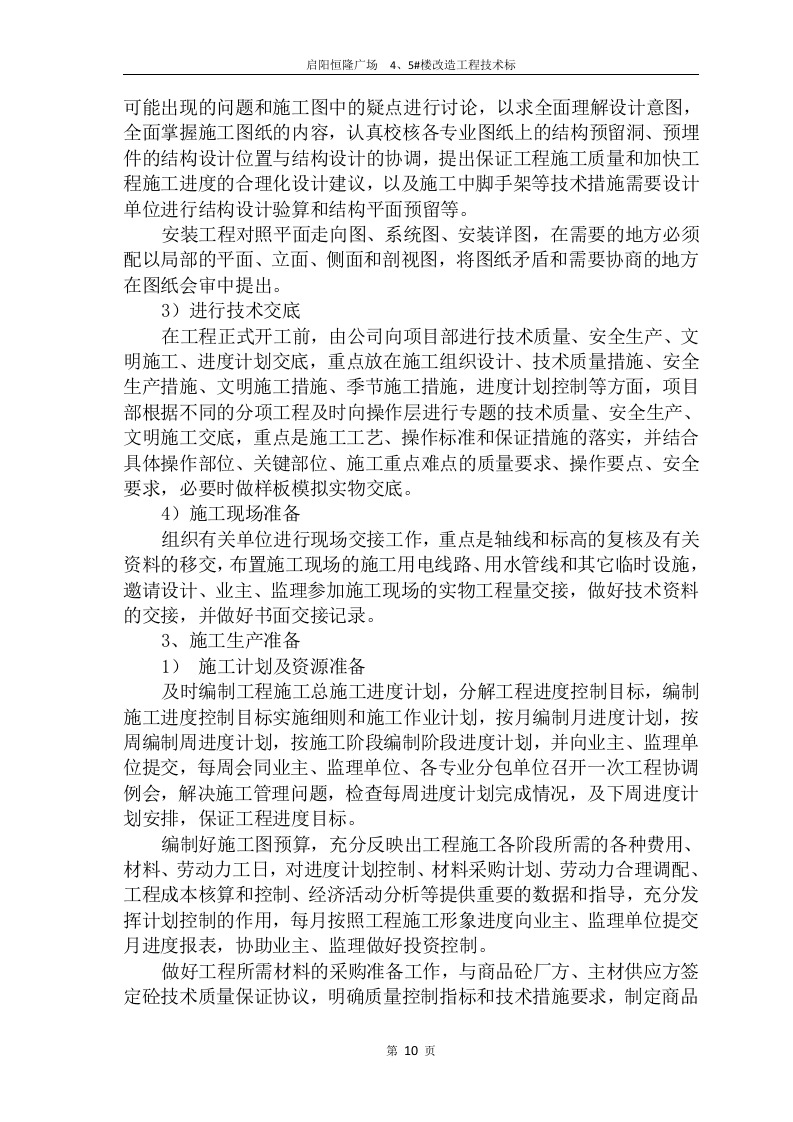 2017启阳恒隆广场4#、5#楼改造工程技术标132页.doc 第10页
