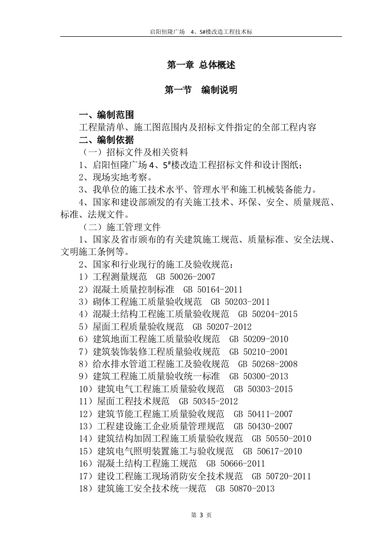 2017启阳恒隆广场4#、5#楼改造工程技术标132页.doc 第3页