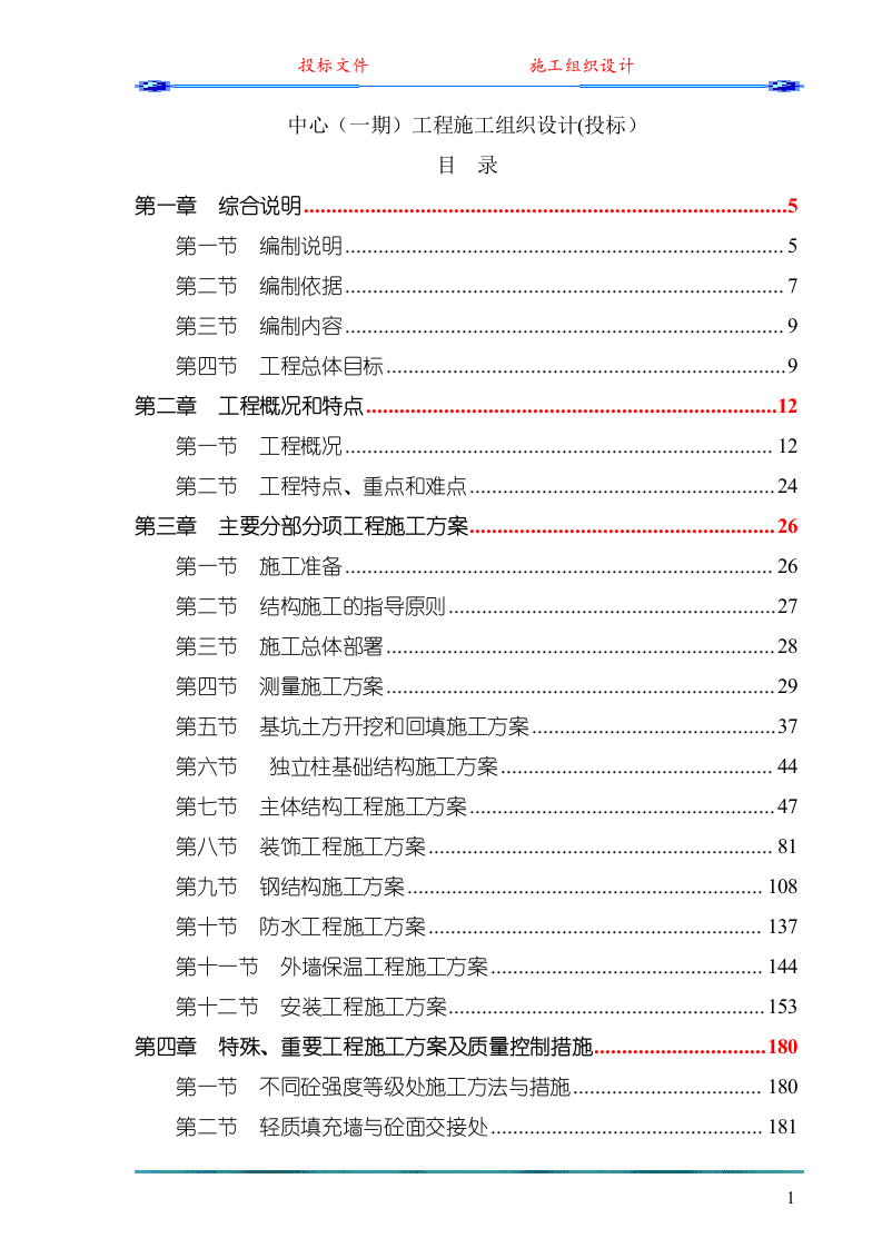 中心（一期）工程施工组织设计(投标)291页.doc 第1页