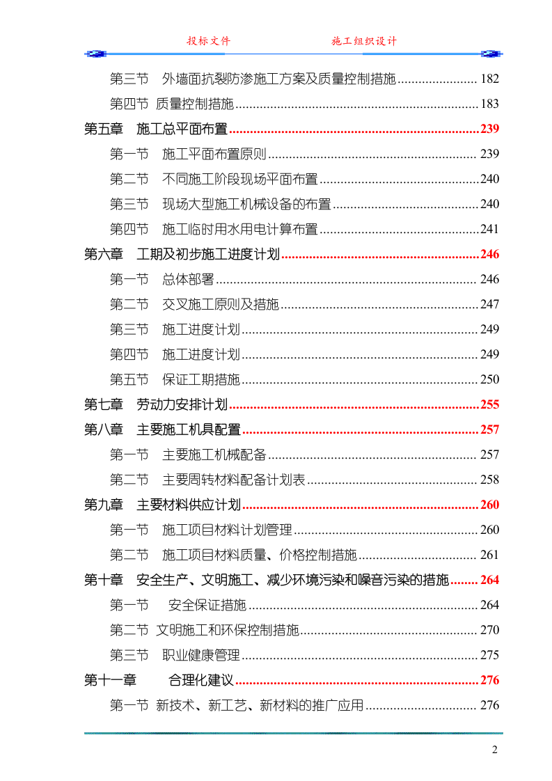 中心（一期）工程施工组织设计(投标)291页.doc 第2页