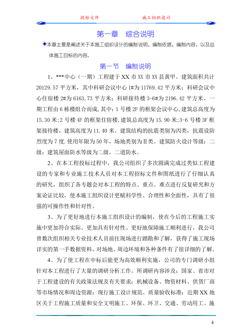 中心（一期）工程施工组织设计(投标)291页.doc 第4页