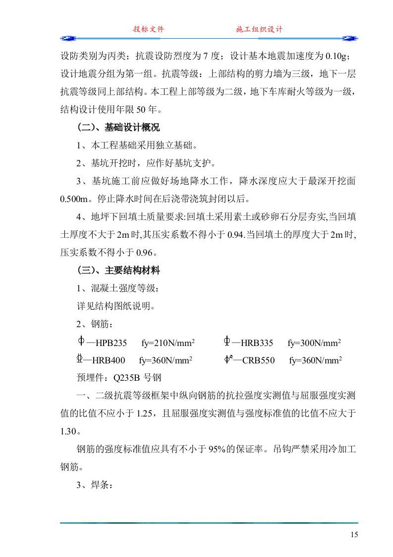 中心（一期）工程施工组织设计(投标)291页.doc 第15页