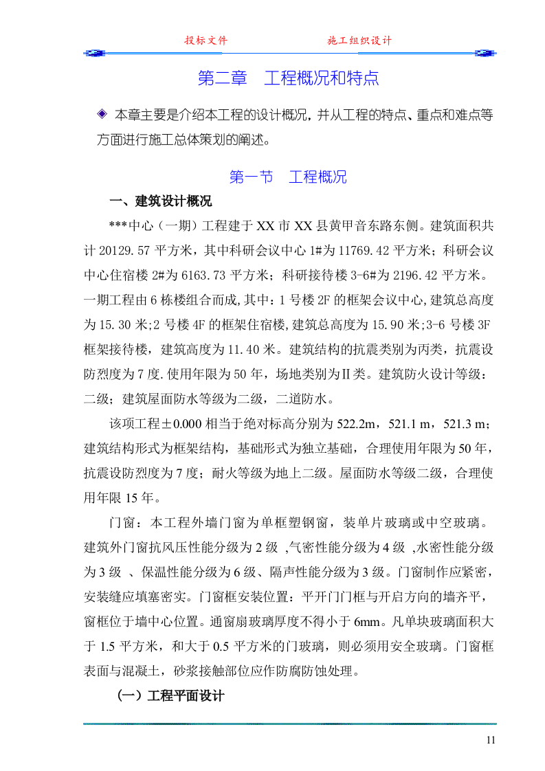 中心（一期）工程施工组织设计(投标)291页.doc 第11页