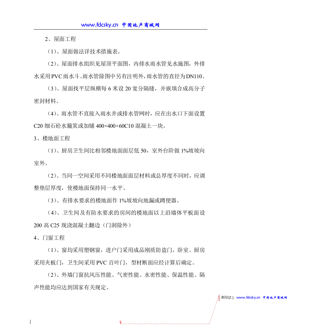 四川省雅安市汉源县新县城灾后重建项目F组团技术标274页.doc 第9页