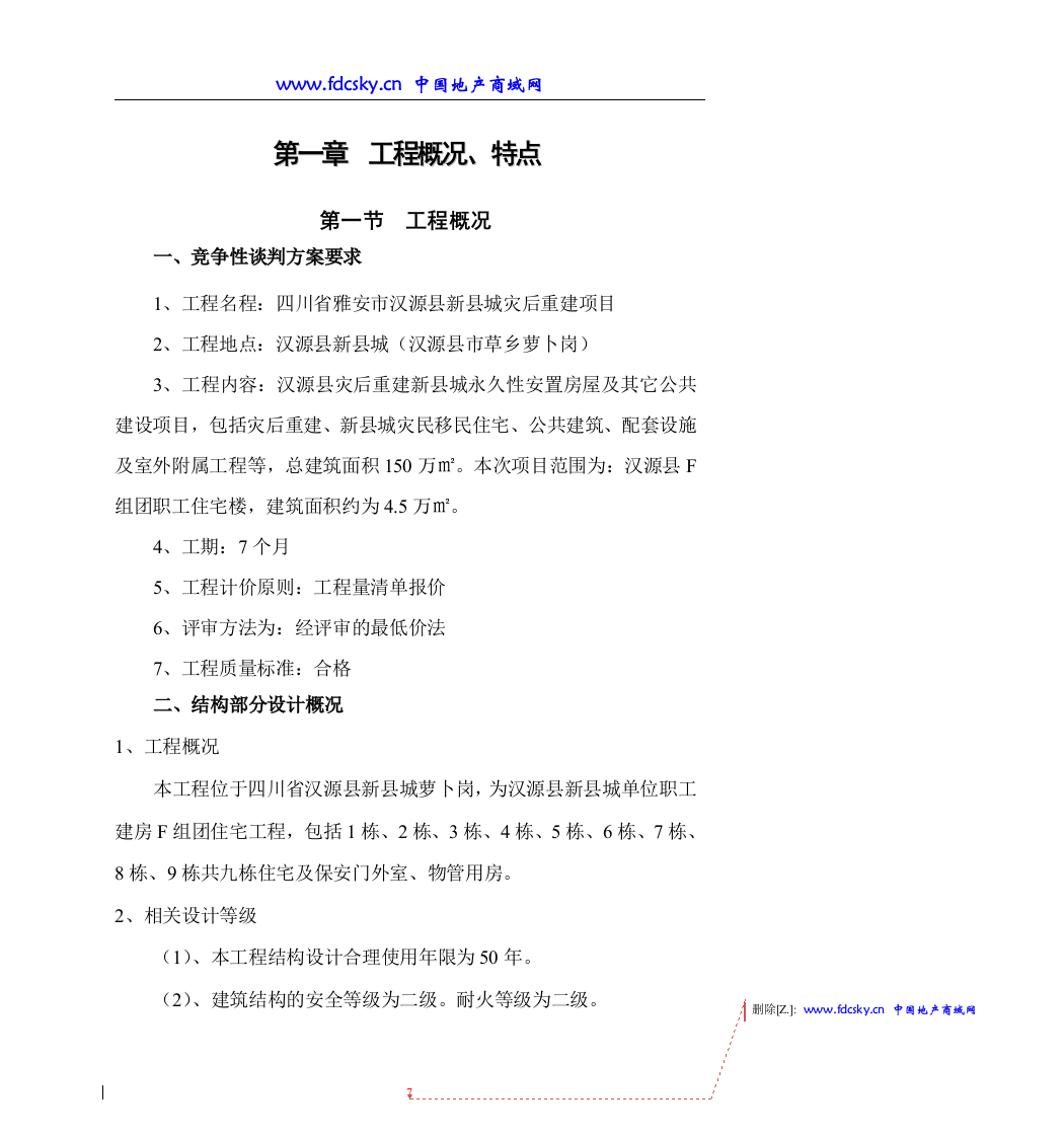 四川省雅安市汉源县新县城灾后重建项目F组团技术标274页.doc 第7页