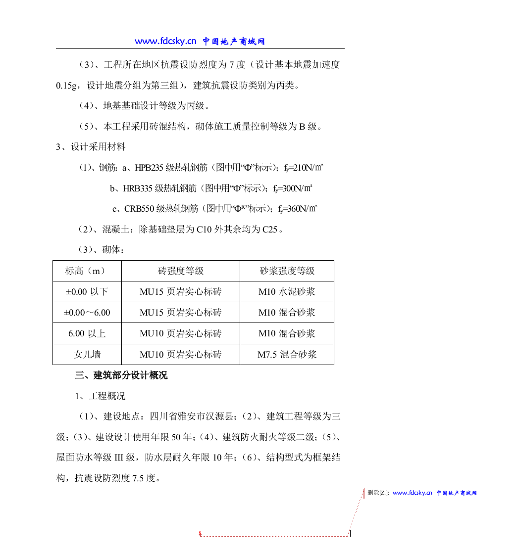 四川省雅安市汉源县新县城灾后重建项目F组团技术标274页.doc 第8页