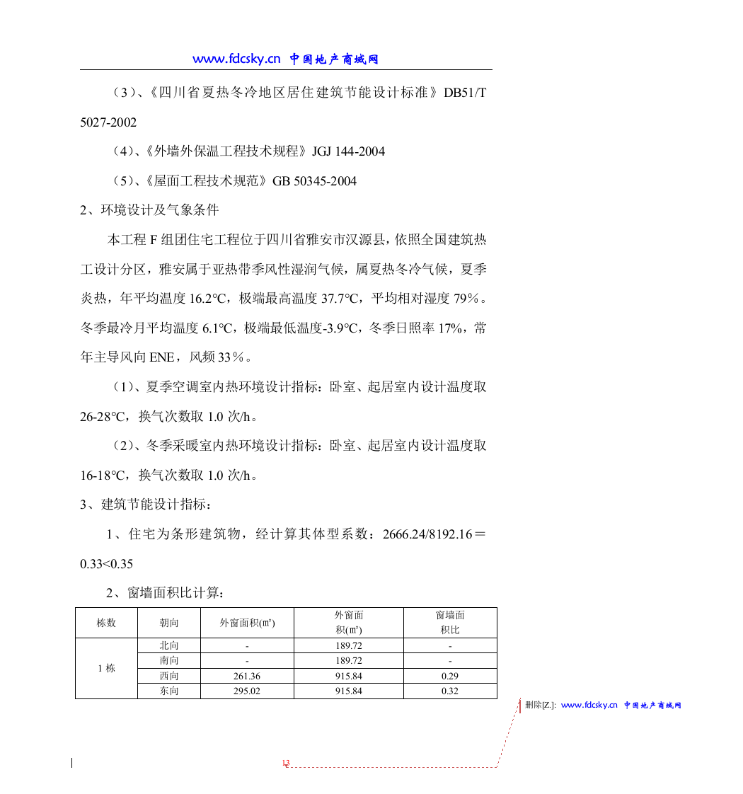 四川省雅安市汉源县新县城灾后重建项目F组团技术标274页.doc 第13页