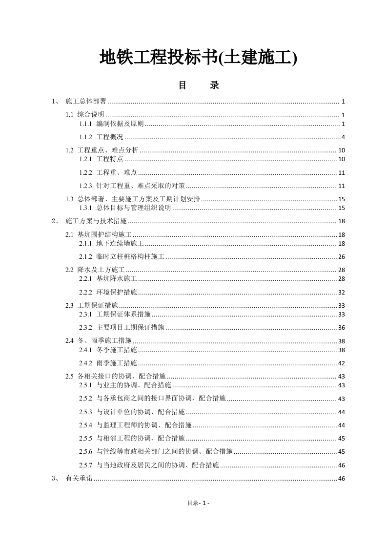 地铁工程投标书(土建施工)51页.doc 第1页