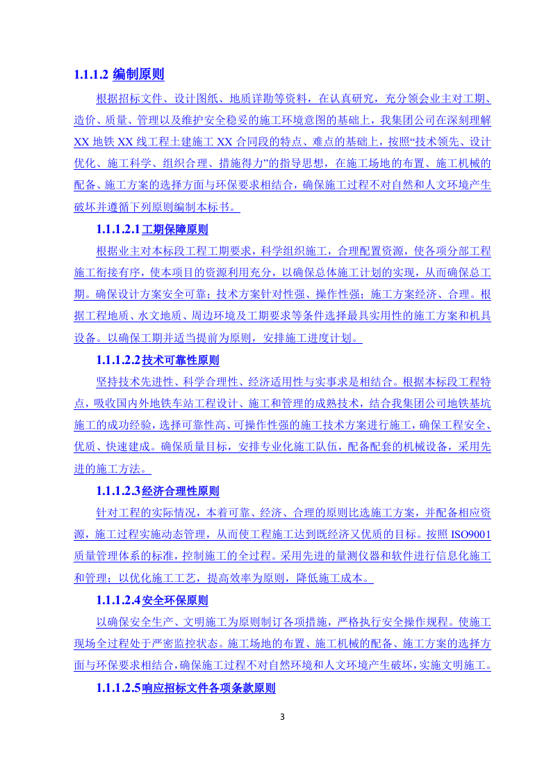 地铁工程投标书(土建施工)51页.doc 第4页