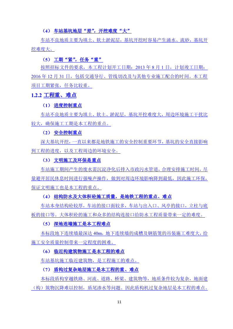地铁工程投标书(土建施工)51页.doc 第12页