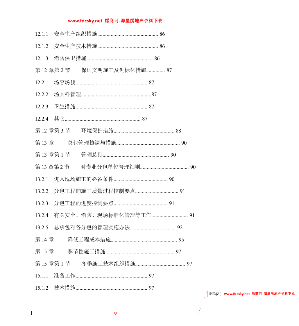 德阳市广汉九建司旌南小区投标文件157页.doc 第13页