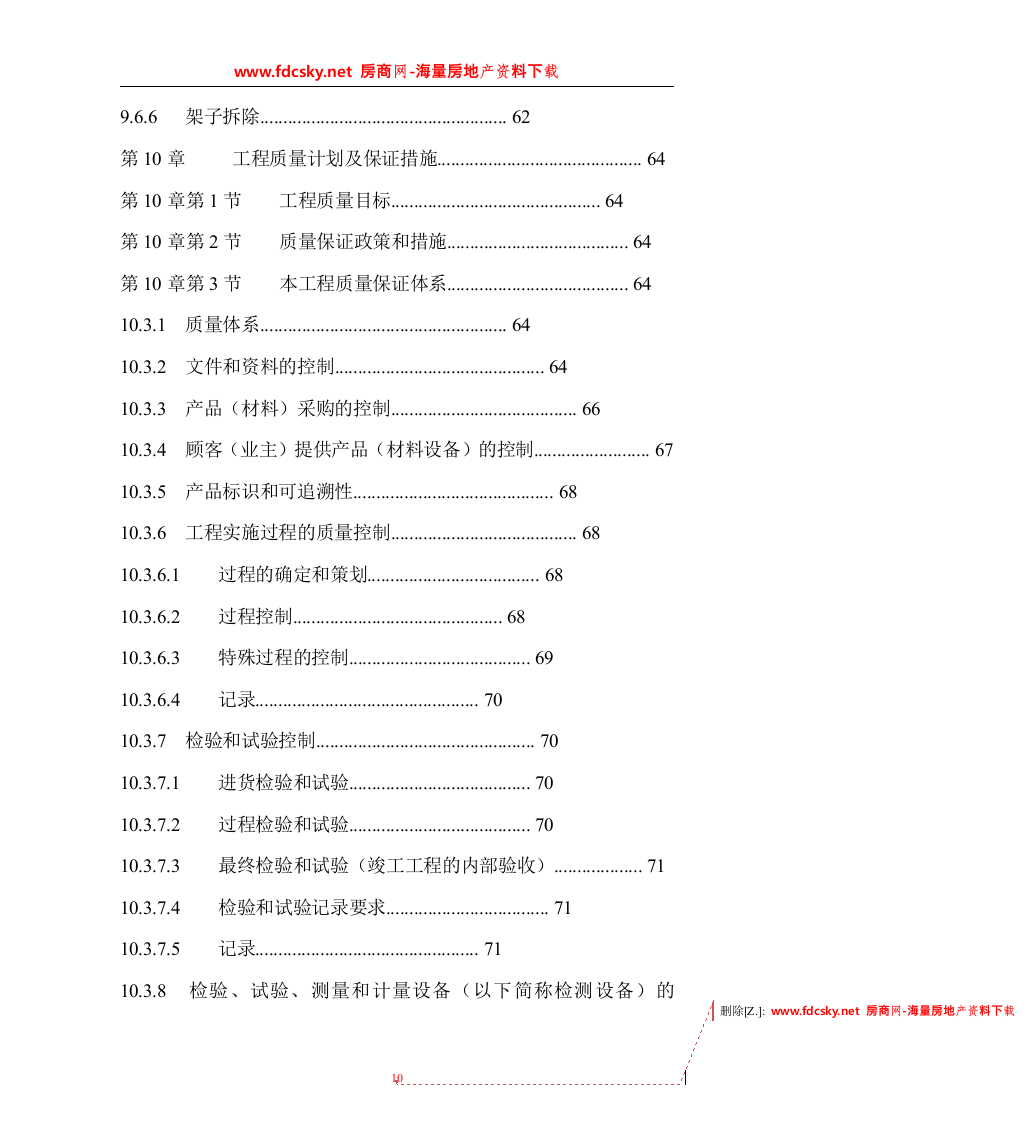 德阳市广汉九建司旌南小区投标文件157页.doc 第10页
