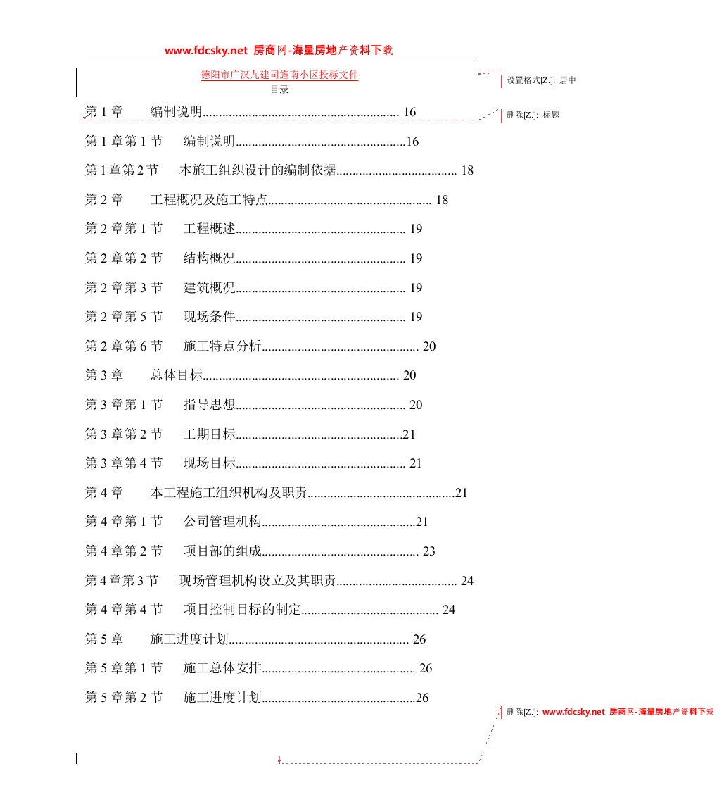 德阳市广汉九建司旌南小区投标文件157页.doc 第1页