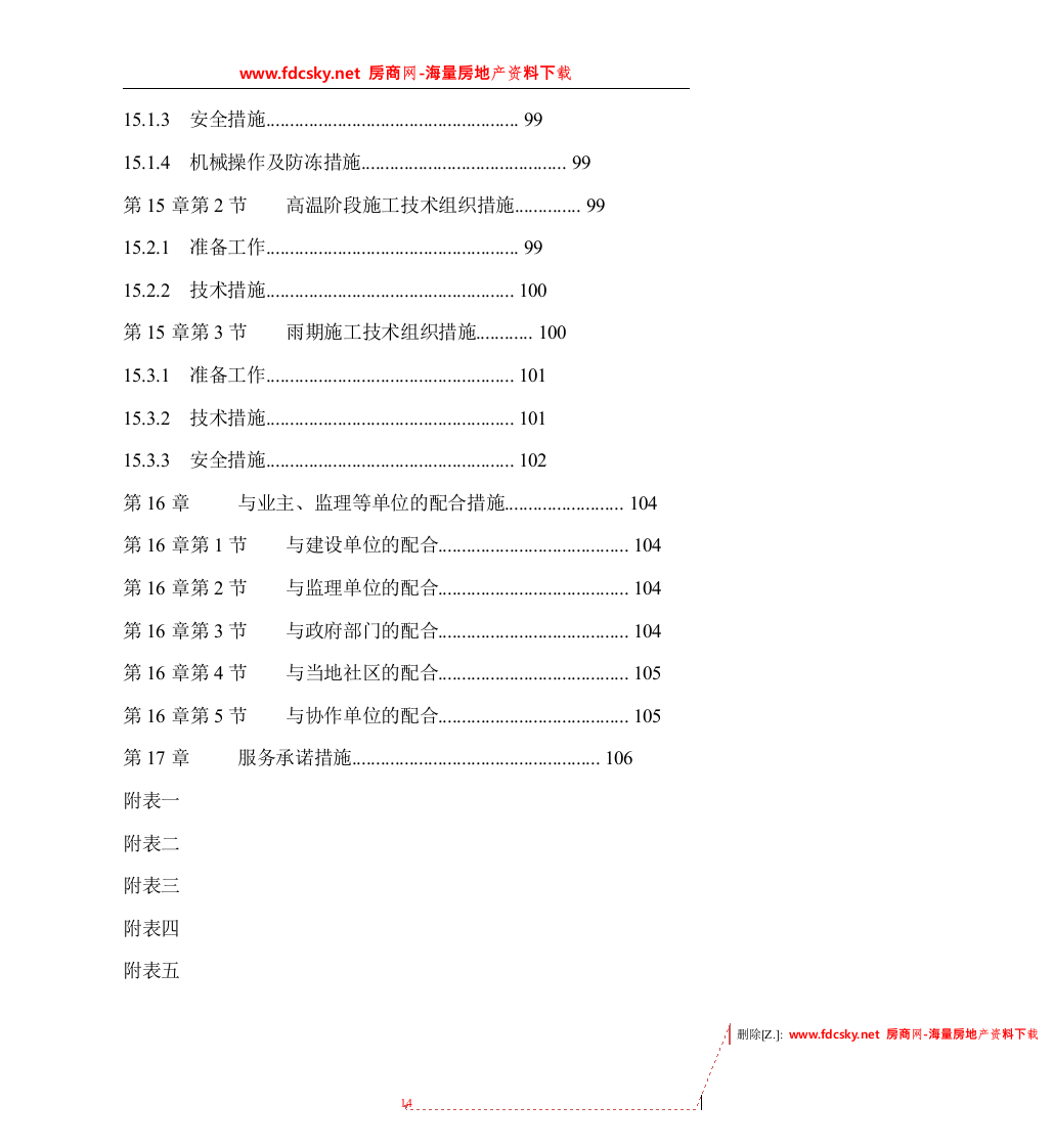 德阳市广汉九建司旌南小区投标文件157页.doc 第14页