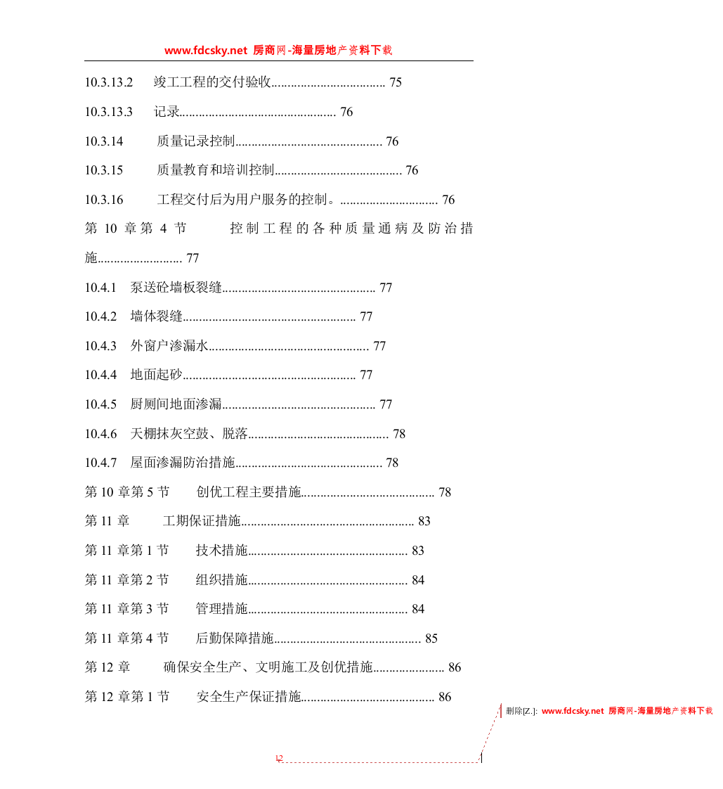 德阳市广汉九建司旌南小区投标文件157页.doc 第12页