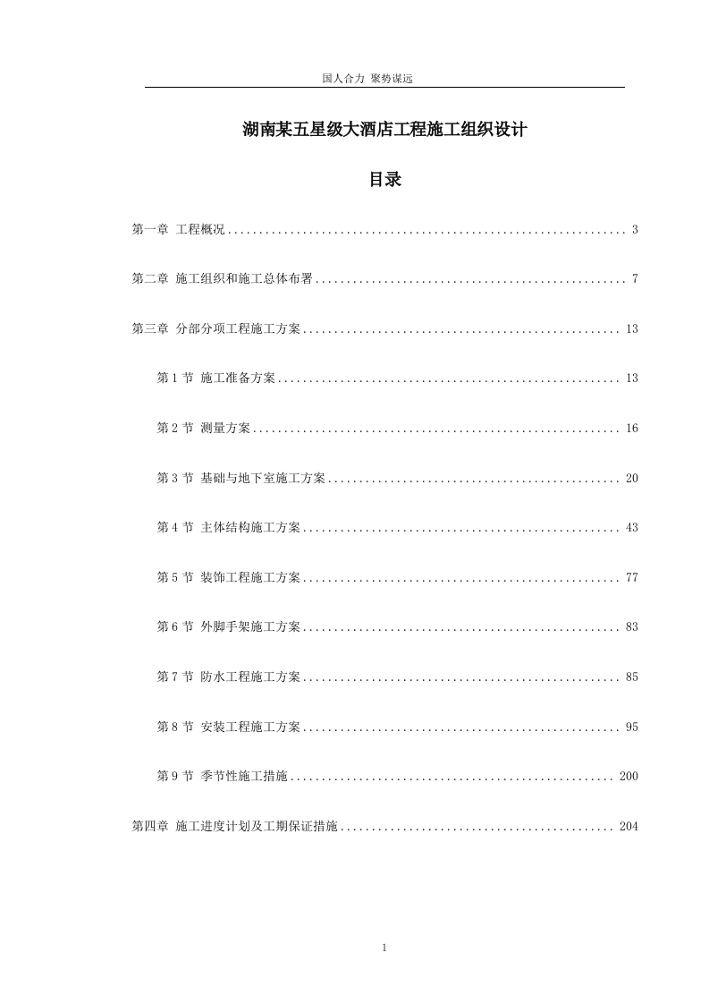 湖南某五星级大酒店工程施工组织设计231页.doc 第1页