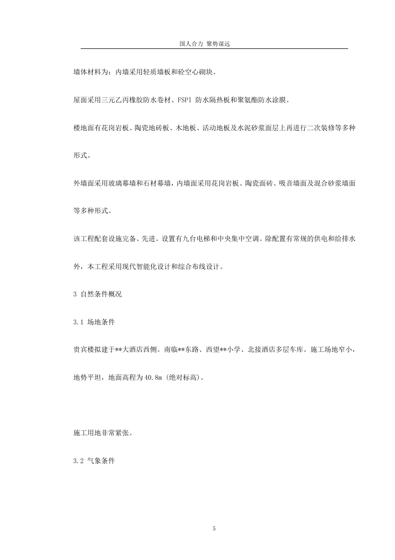 湖南某五星级大酒店工程施工组织设计231页.doc 第5页