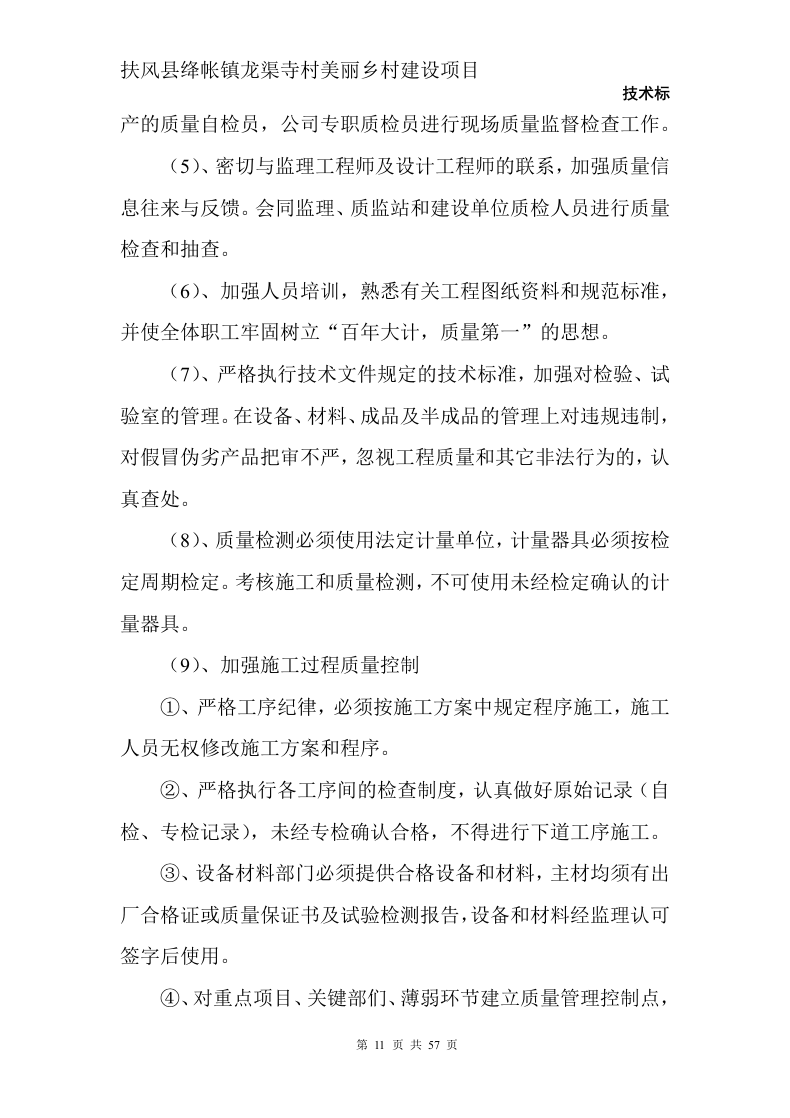 美丽乡村建设项目57页.doc 第11页