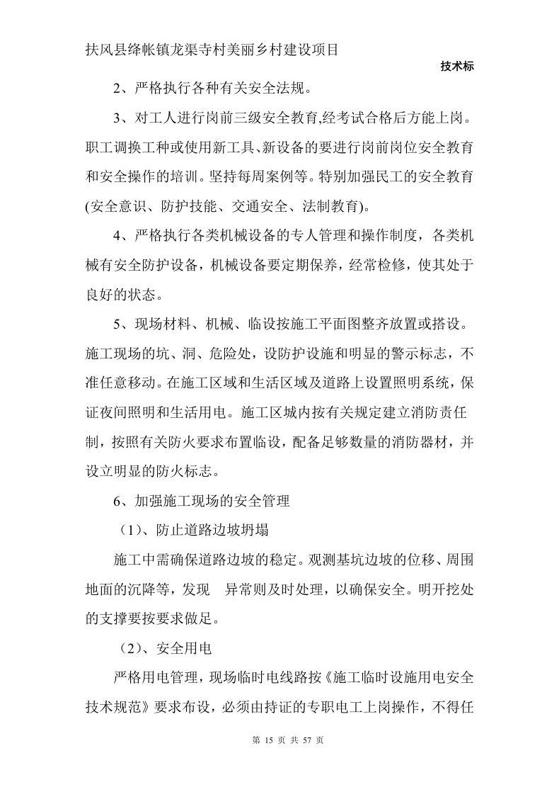 美丽乡村建设项目57页.doc 第15页