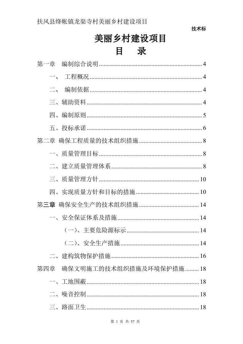 美丽乡村建设项目57页.doc 第1页