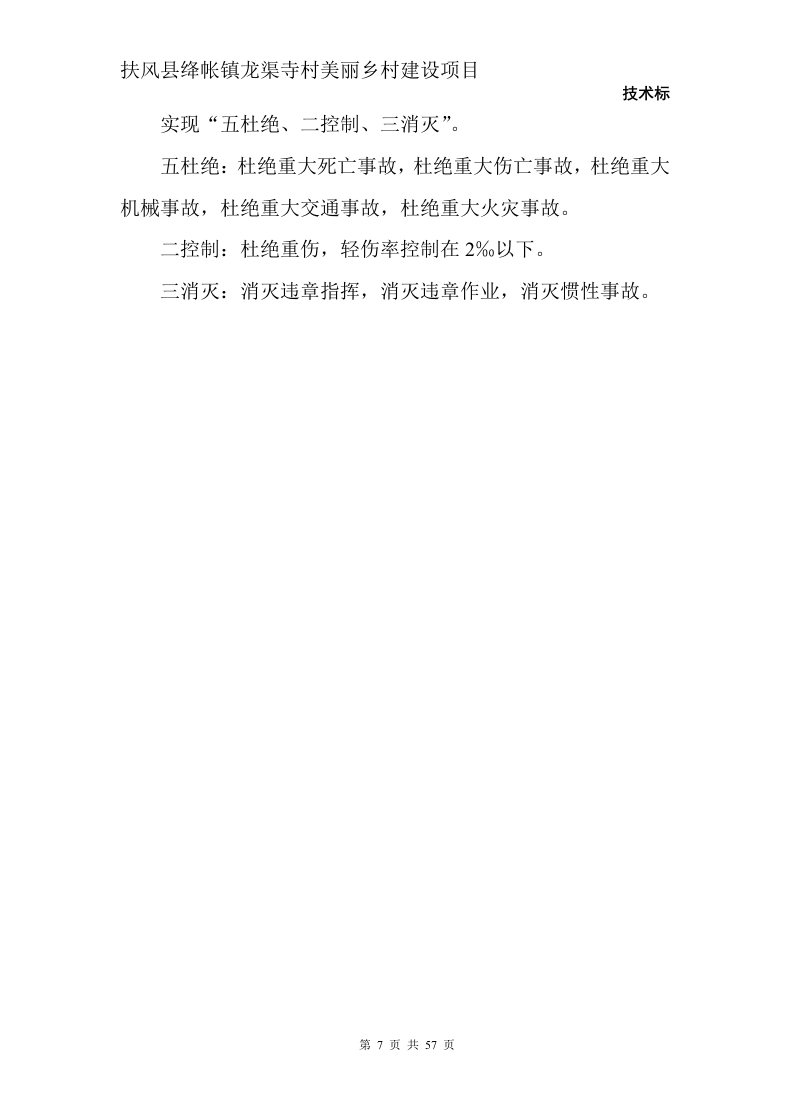 美丽乡村建设项目57页.doc 第7页