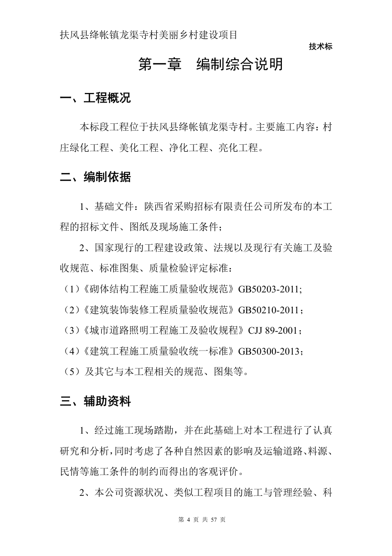 美丽乡村建设项目57页.doc 第4页