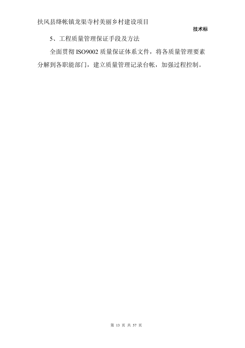 美丽乡村建设项目57页.doc 第13页