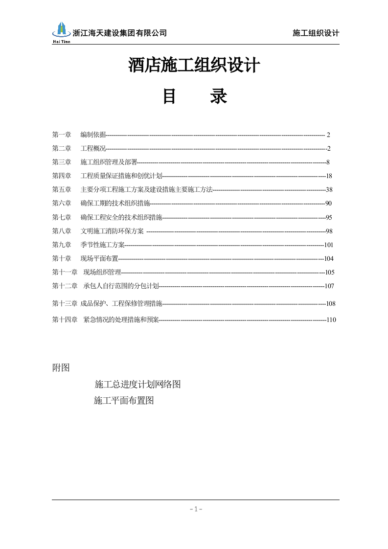 酒店施工组织设计113.doc 第1页