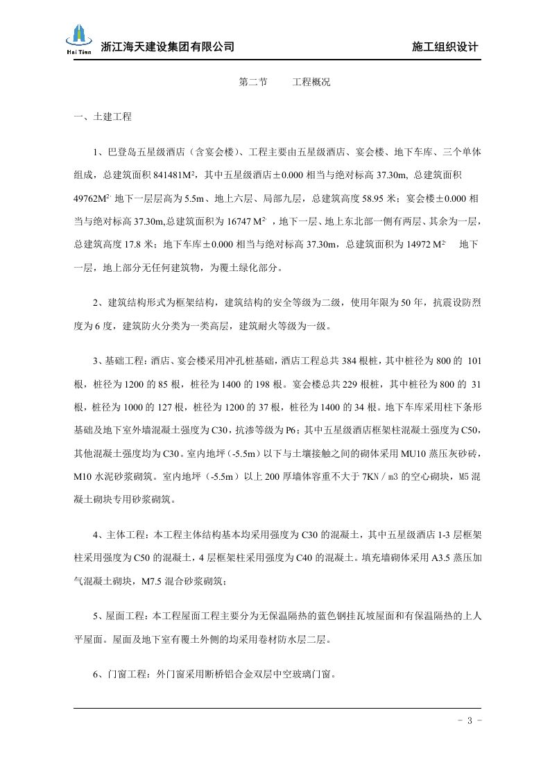 酒店施工组织设计113.doc 第3页