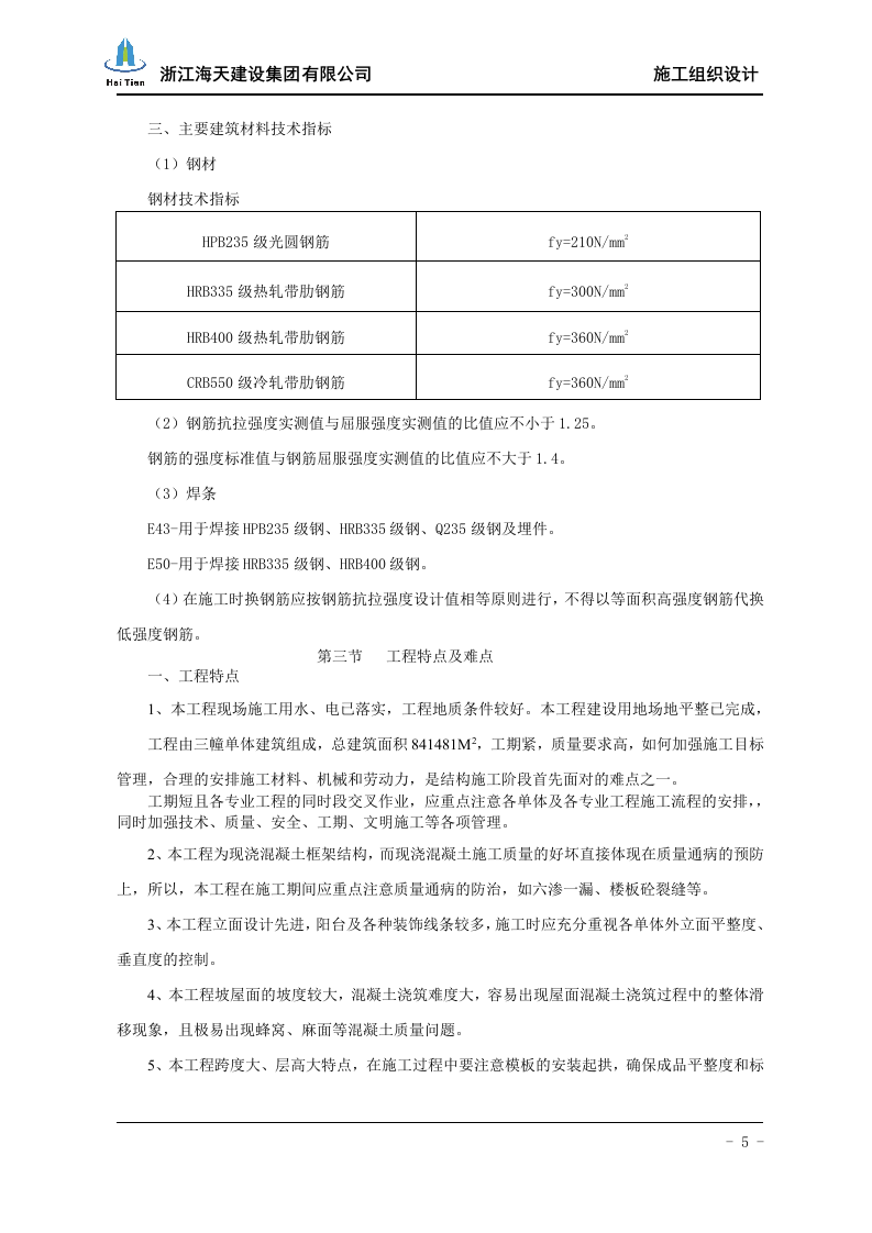 酒店施工组织设计113.doc 第5页