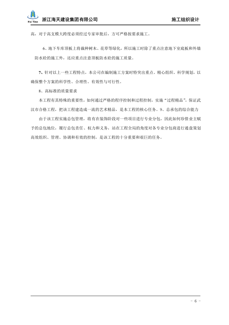 酒店施工组织设计113.doc 第6页