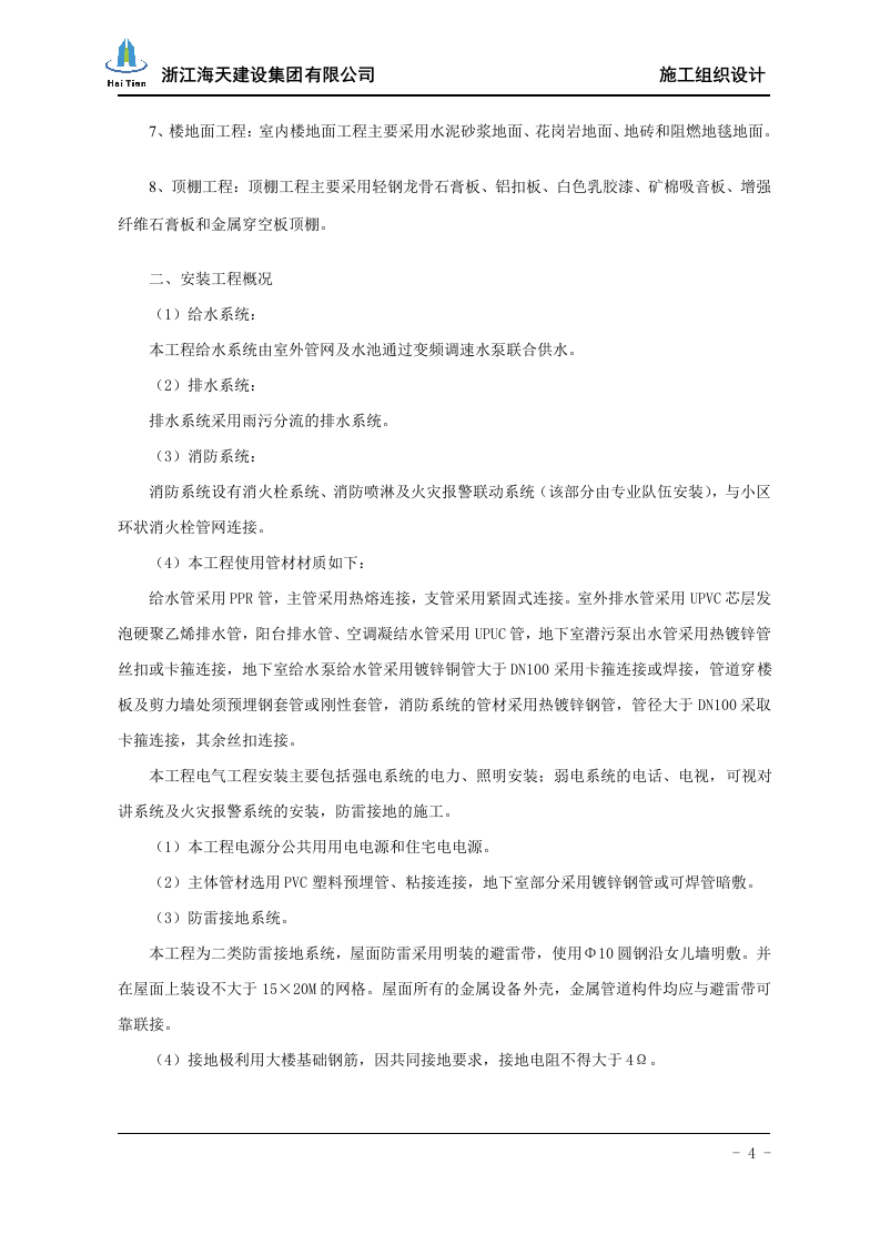 酒店施工组织设计113.doc 第4页