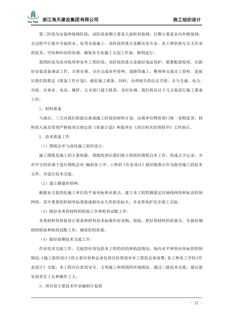 酒店施工组织设计113.doc 第12页