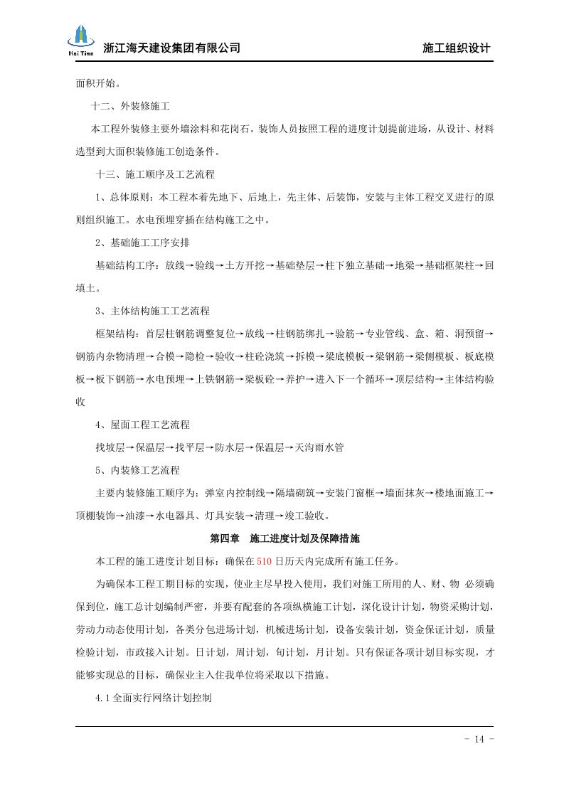 酒店施工组织设计113.doc 第14页