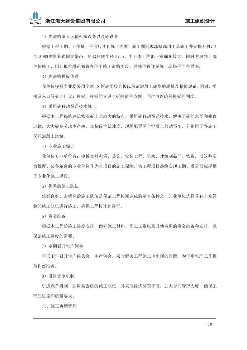 酒店施工组织设计113.doc 第10页
