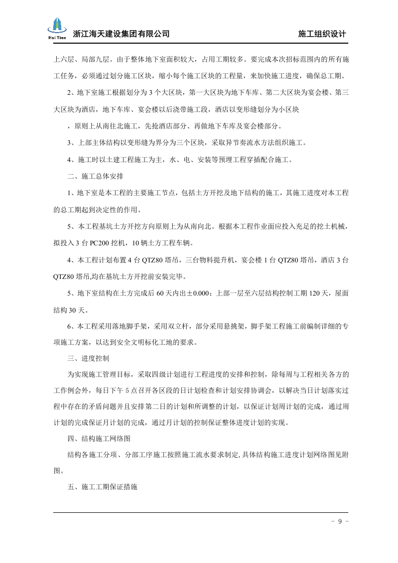 酒店施工组织设计113.doc 第9页