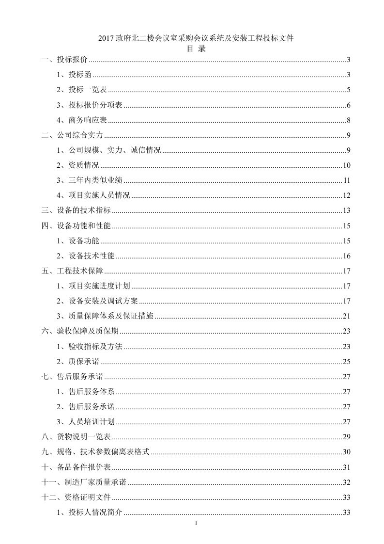 2017政府北二楼会议室采购会议系统及安装工程投标文件44页.docx 第1页