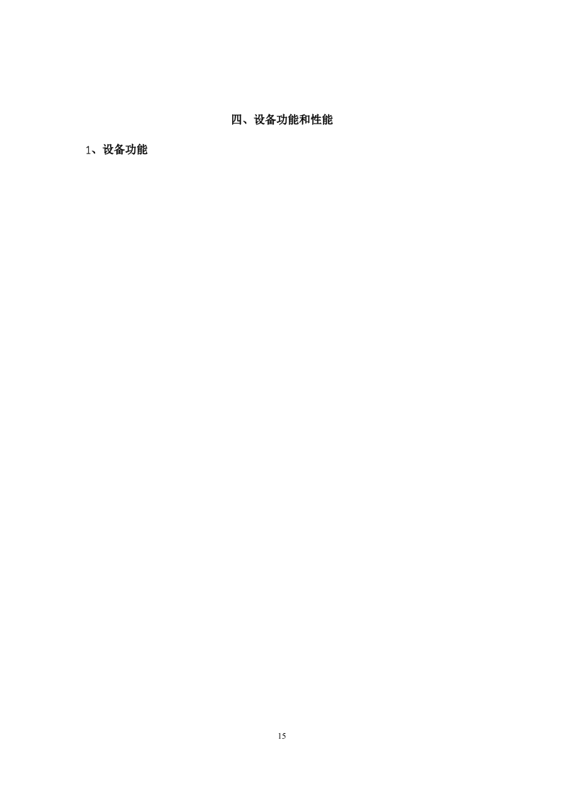 2017政府北二楼会议室采购会议系统及安装工程投标文件44页.docx 第15页